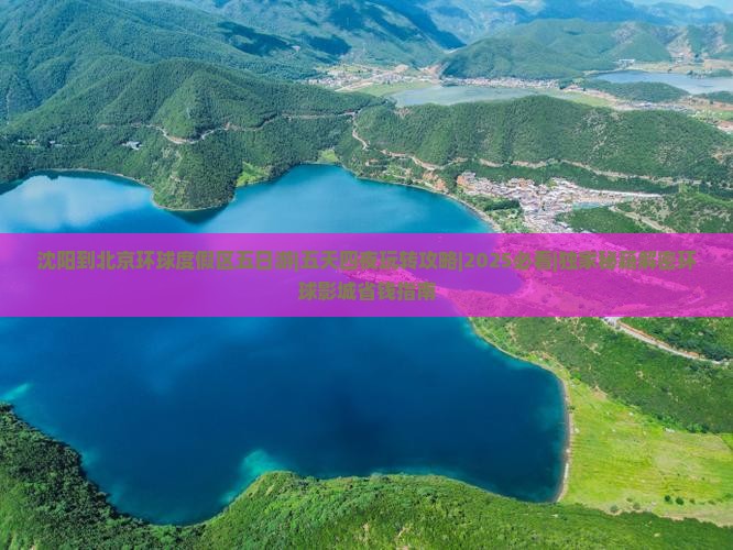 沈阳到北京环球度假区五日游