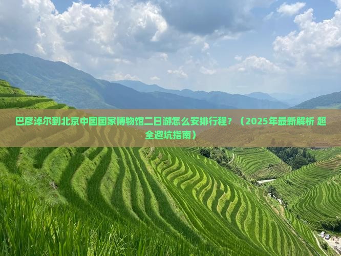 巴彦淖尔到北京中国国家博物馆二日游