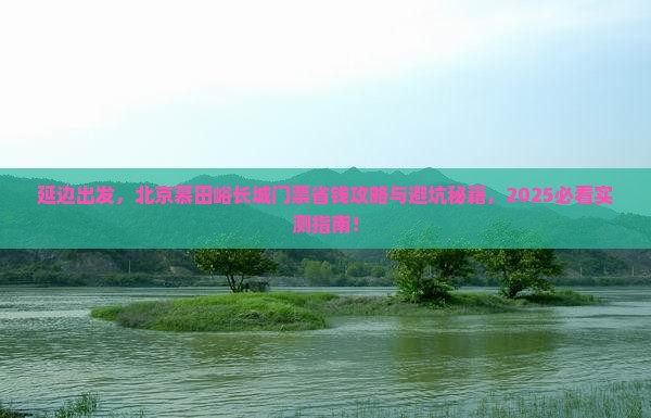 延边去北京慕田峪长城门票