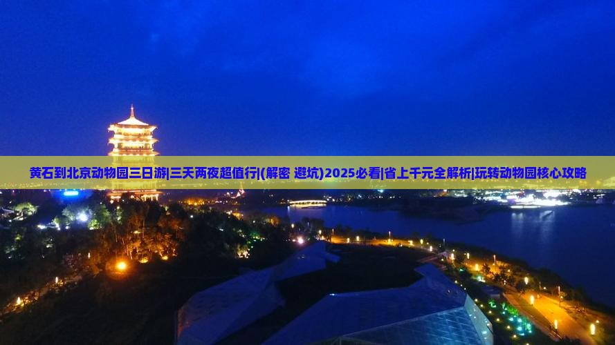 黄石到北京动物园三日游
