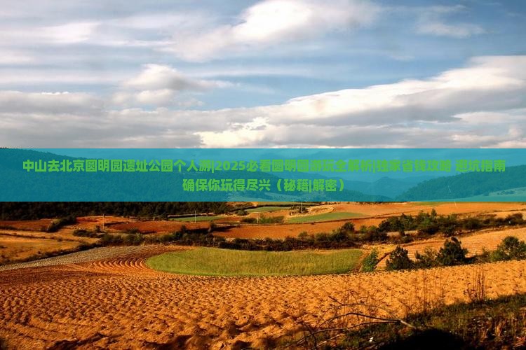 中山去北京圆明园遗址公园个人游
