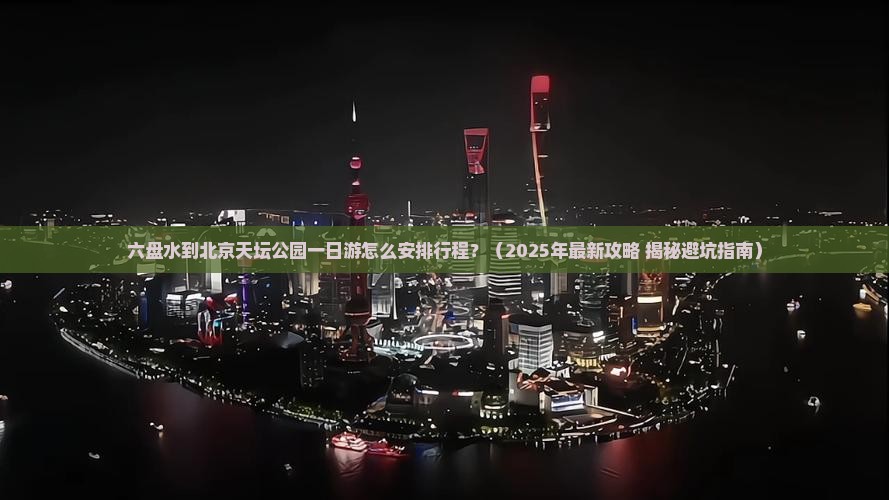 六盘水到北京天坛公园一日游
