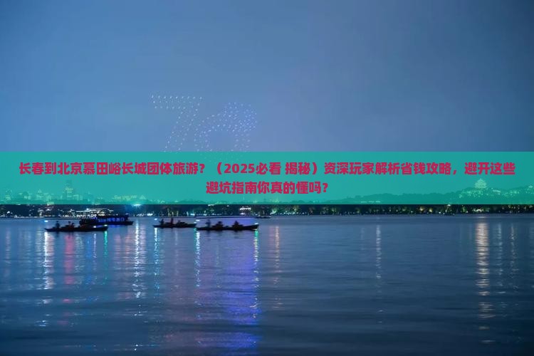 长春到北京慕田峪长城团体旅游