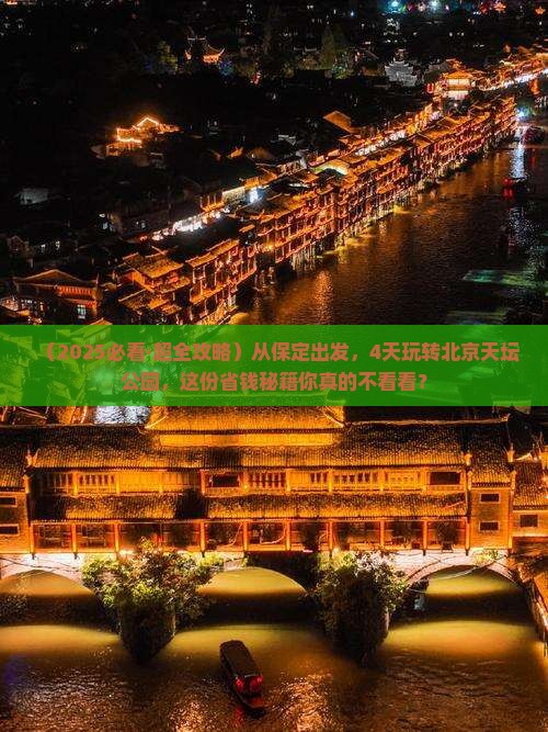 保定到北京天坛公园四日游