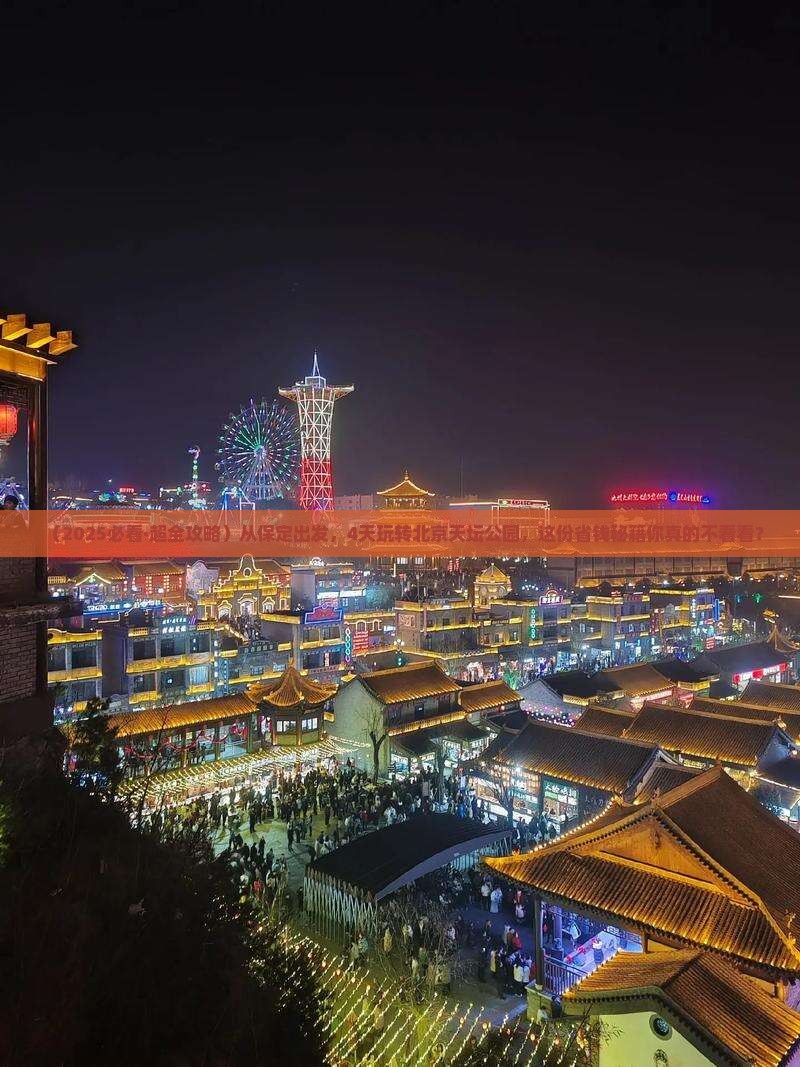 保定到北京天坛公园四日游