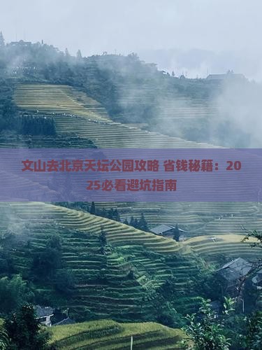 文山去北京天坛公园攻略