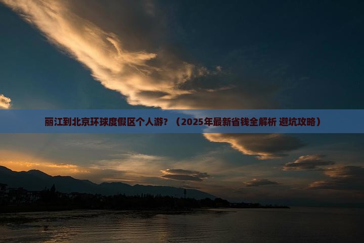 丽江到北京环球度假区个人游