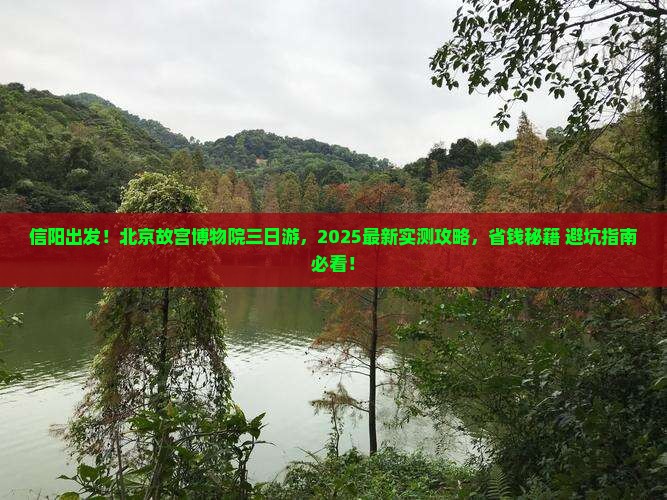 信阳到北京故宫博物院三日游
