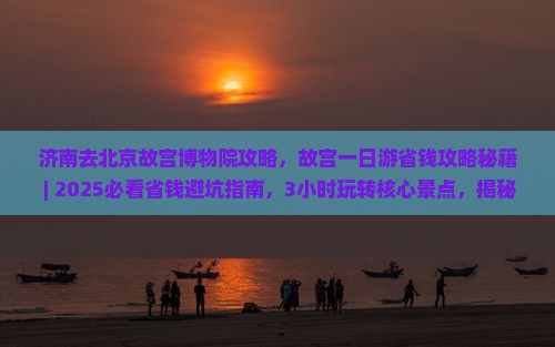 济南去北京故宫博物院攻略