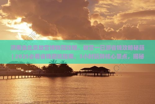济南去北京故宫博物院攻略