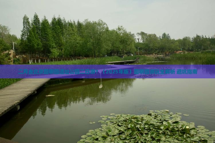 二月去北京圆明园遗址公园二日游