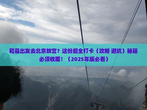 和县到北京故宫博物院必去地