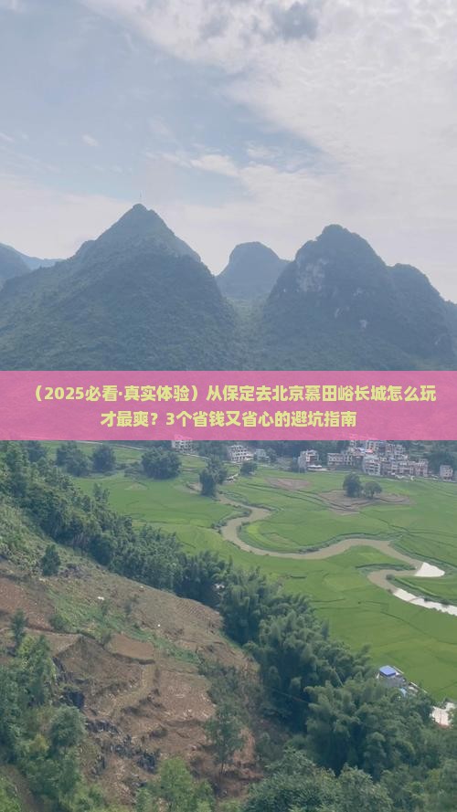 保定去北京慕田峪长城景点