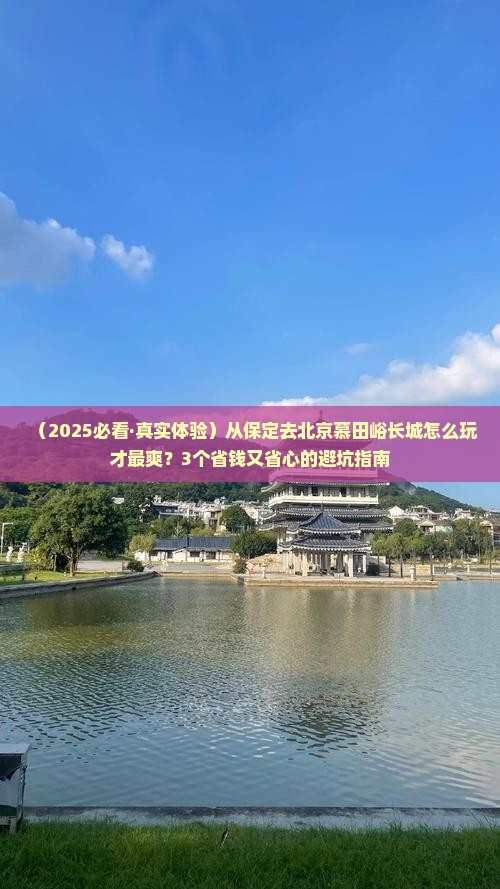 保定去北京慕田峪长城景点