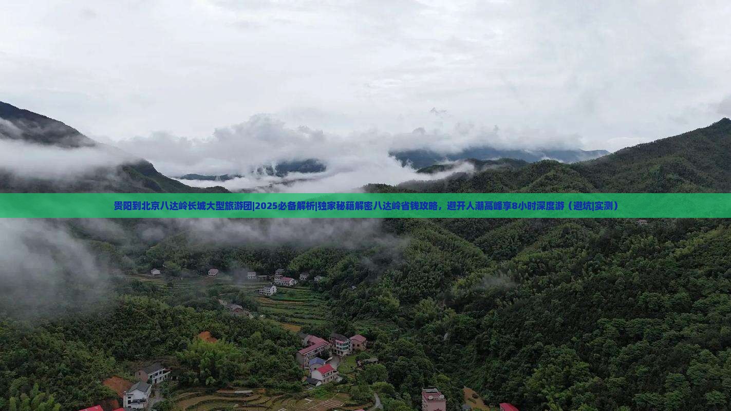 贵阳到北京八达岭长城大型旅游团
