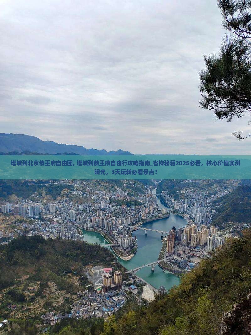 塔城到北京恭王府自由团