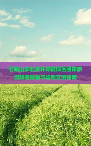 石嘴山去北京环球度假区团体旅游