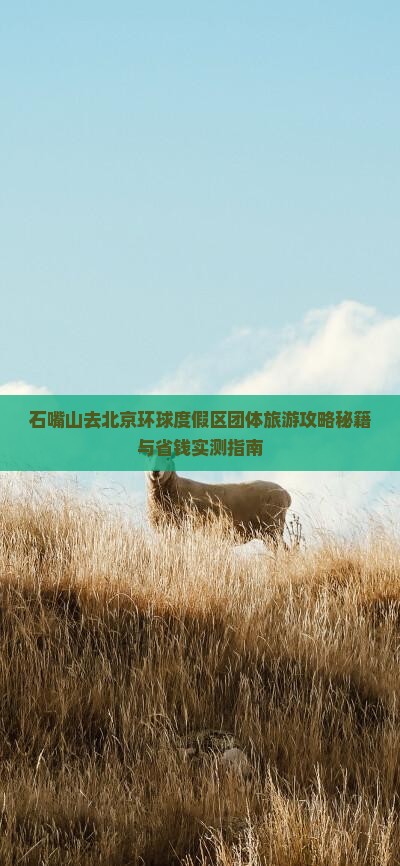 石嘴山去北京环球度假区团体旅游