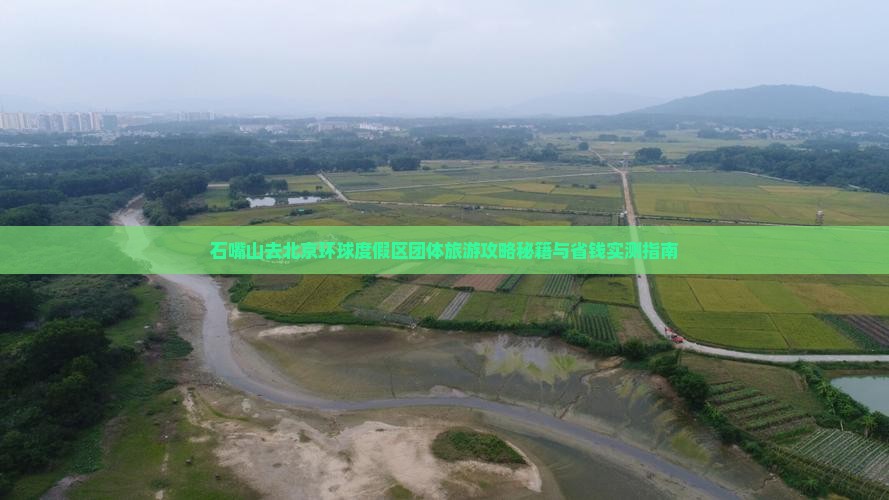 石嘴山去北京环球度假区团体旅游