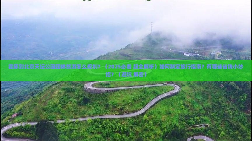 霍邱到北京天坛公园团体旅游