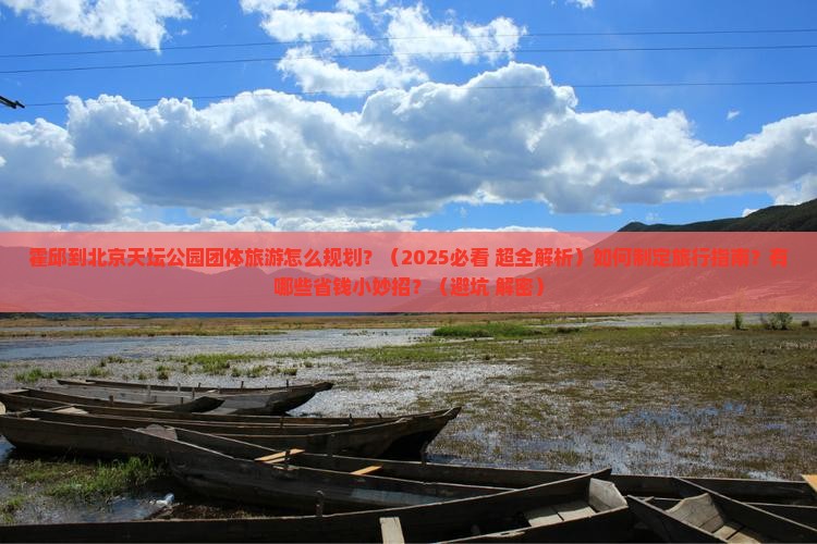 霍邱到北京天坛公园团体旅游