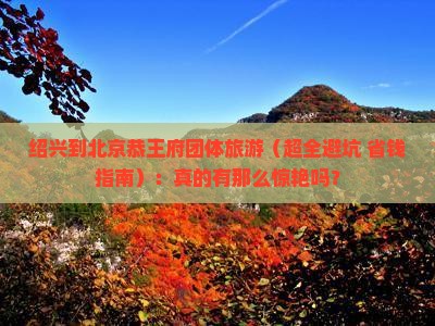 绍兴到北京恭王府团体旅游