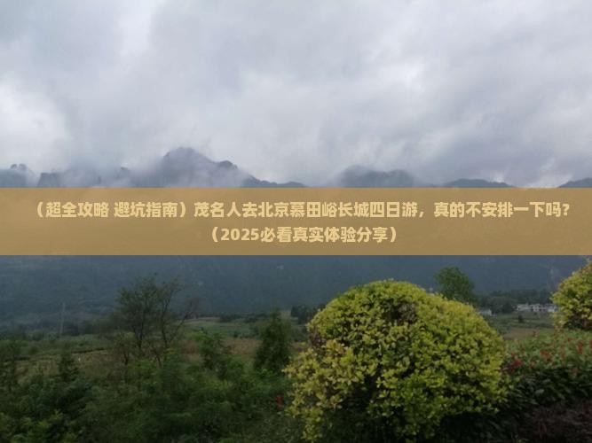 茂名去北京慕田峪长城四日游