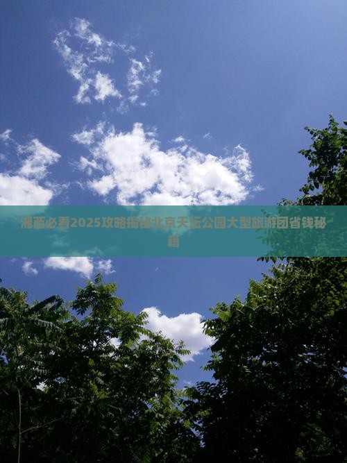 湘西去北京天坛公园大型旅游团