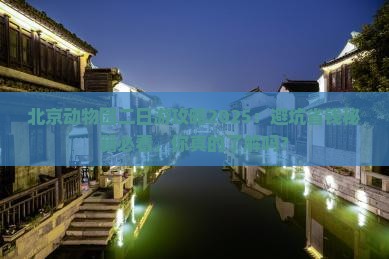 北京去北京动物园二日游