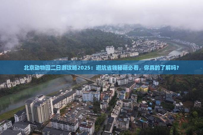 北京去北京动物园二日游