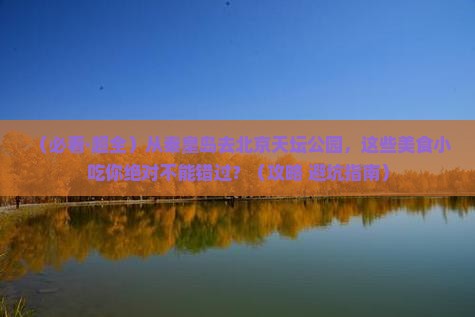 秦皇岛去北京天坛公园旅游小吃
