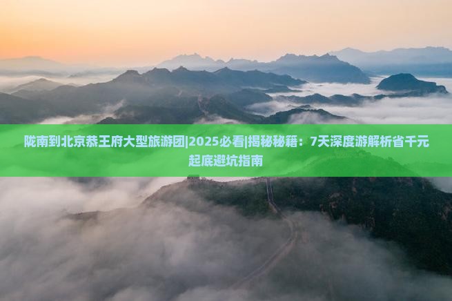 陇南到北京恭王府大型旅游团