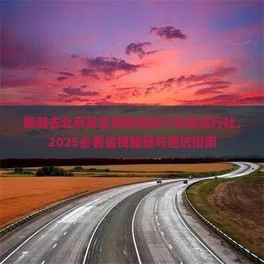 巢湖去北京故宫博物院旅行社