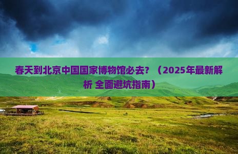 春天到北京中国国家博物馆必去地