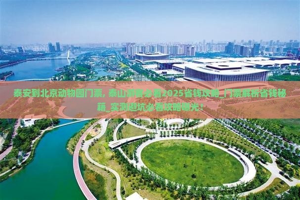 泰安到北京动物园门票