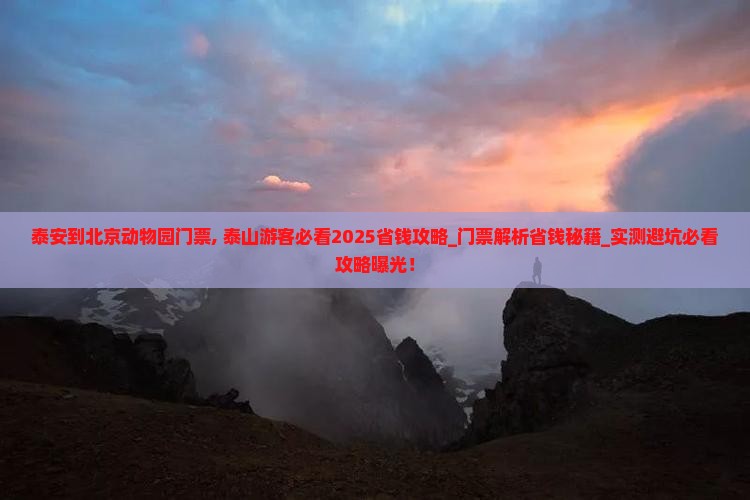 泰安到北京动物园门票