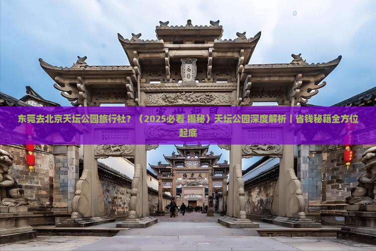 东莞去北京天坛公园旅行社