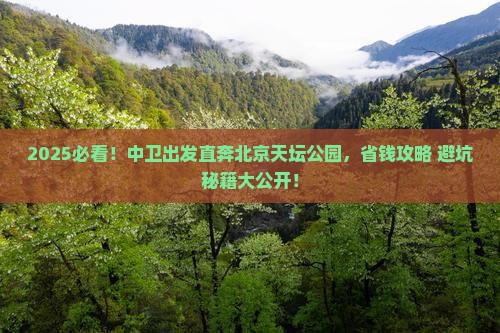 中卫到北京天坛公园旅行社