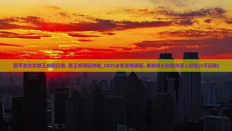 四平去北京恭王府四日游