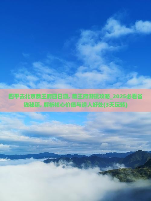 四平去北京恭王府四日游