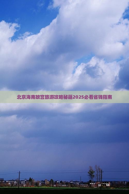 海南省直辖到北京故宫博物院自由团