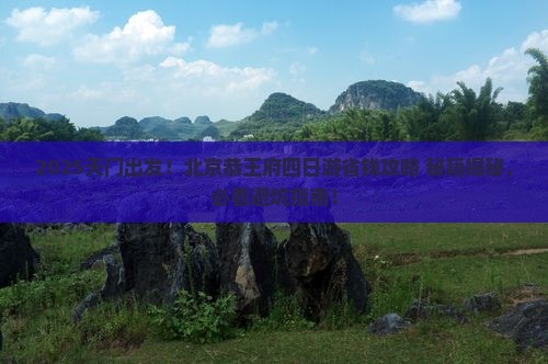 天门去北京恭王府四日游 天门去北京恭王府四日游