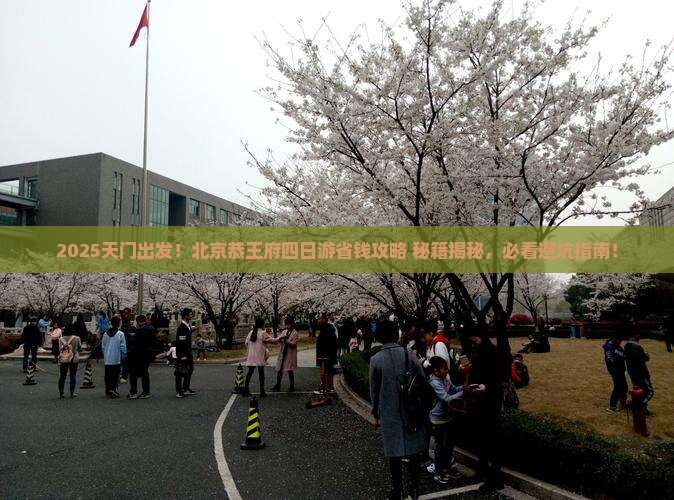 天门去北京恭王府四日游 天门去北京恭王府四日游
