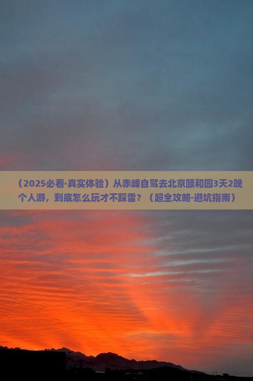 赤峰到北京颐和园个人游