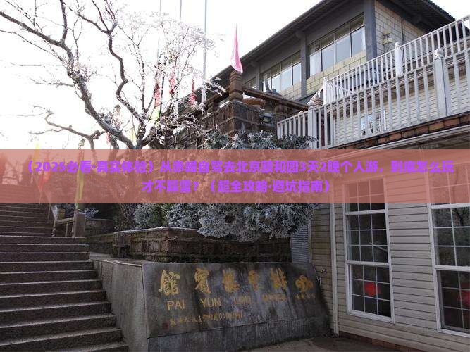 赤峰到北京颐和园个人游