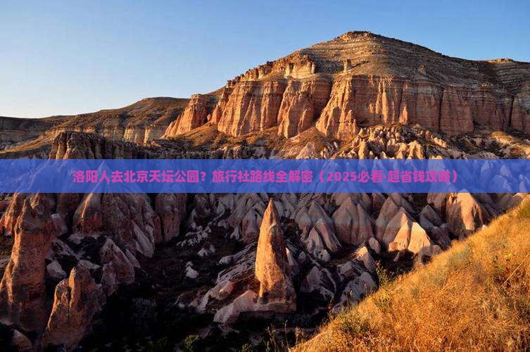 洛阳去北京天坛公园旅行社