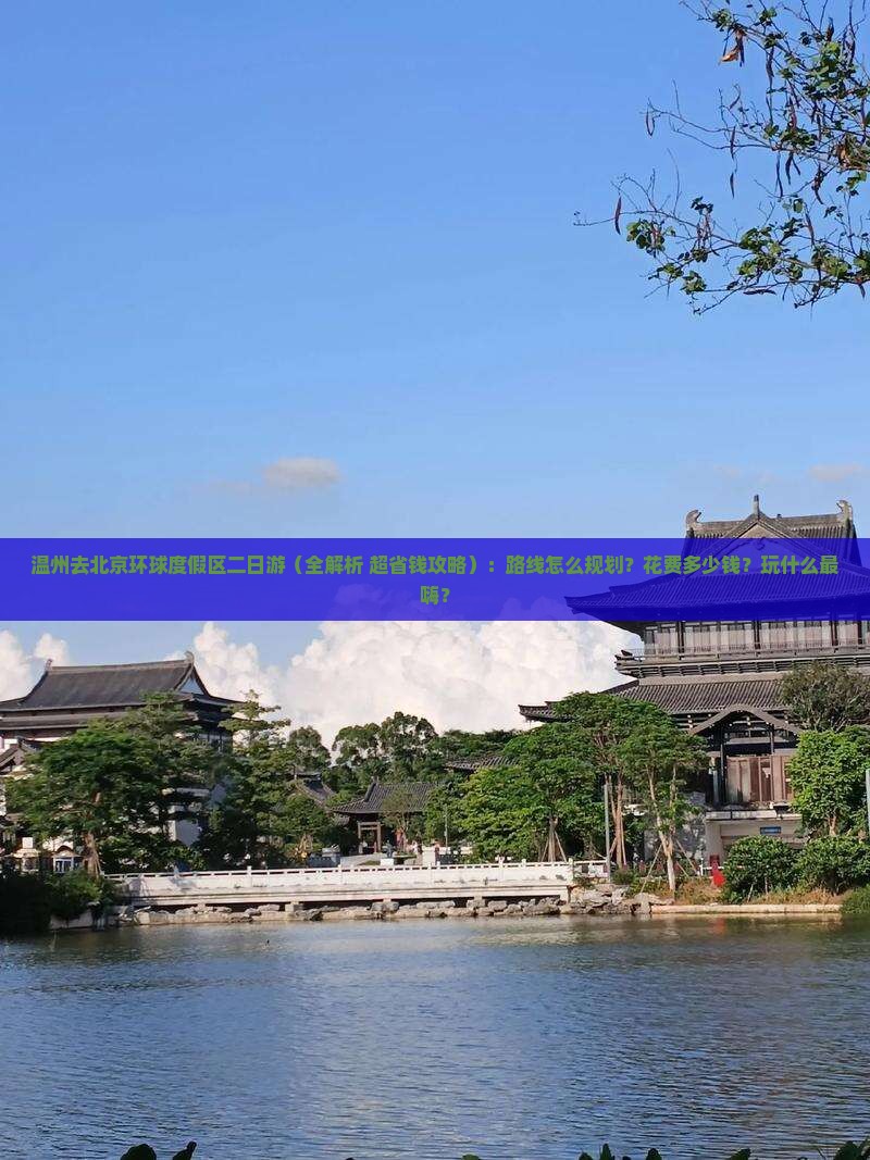 温州去北京环球度假区二日游