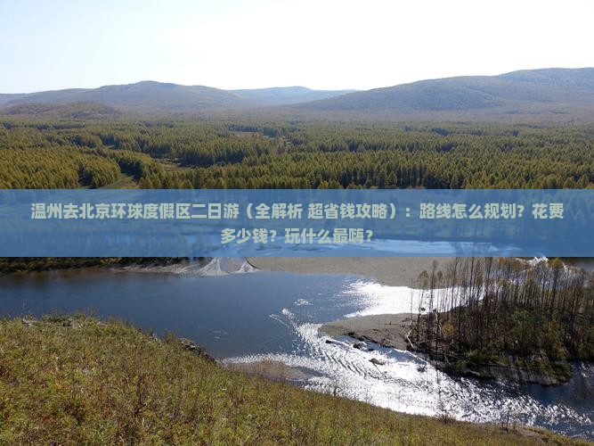 温州去北京环球度假区二日游