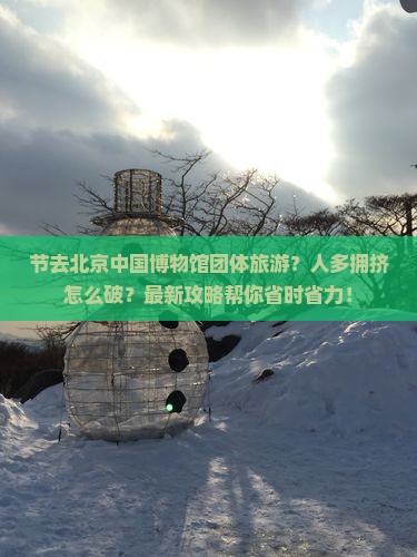 中秋节去北京中国国家博物馆团体旅游