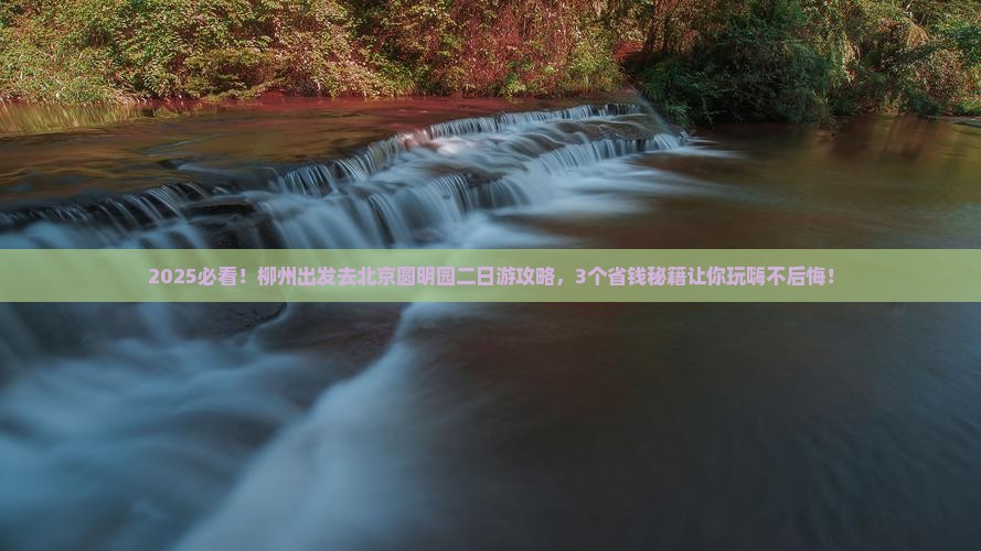 柳州去北京圆明园遗址公园二日游